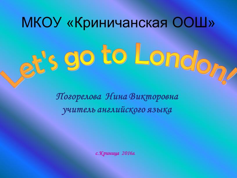 МКОУ «Криничанская ООШ» Let's go to