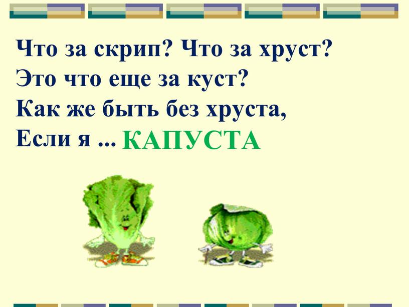 Что за скрип? Что за хруст? Это что еще за куст?