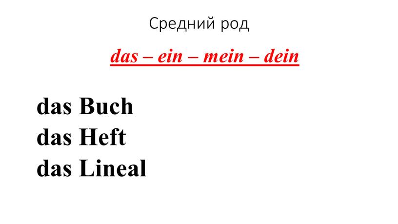 Средний род das – ein – mein – dein das