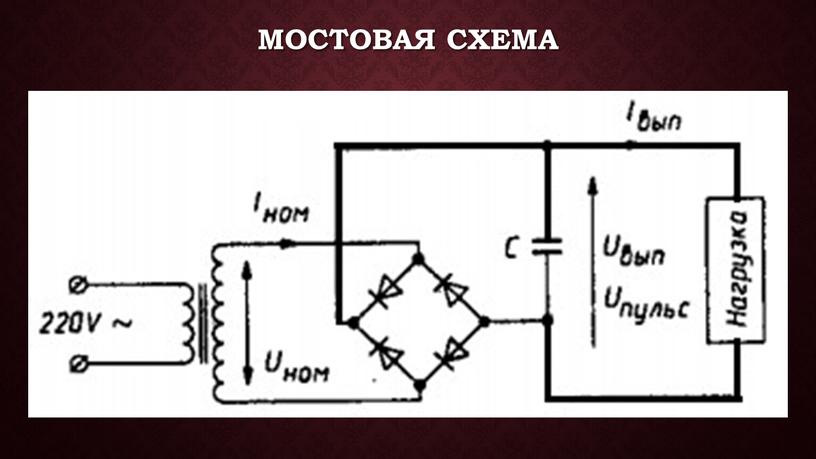 Мостовая схема