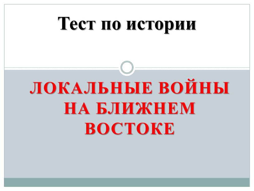 Локальные войны на Ближнем Востоке