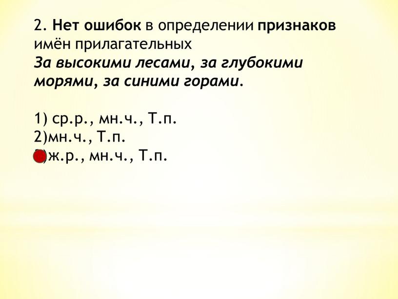 Нет ошибок в определении признаков имён прилагательных