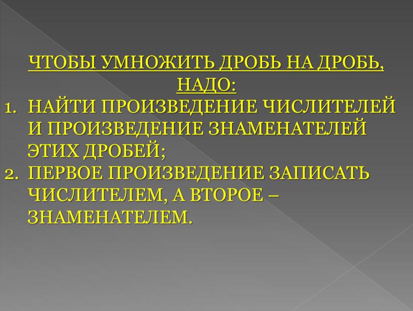 ЧТОБЫ УМНОЖИТЬ ДРОБЬ НА ДРОБЬ,