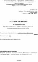 Адаптированная рабочая программа по окружающему миру для детей с ОВЗ 3 класс