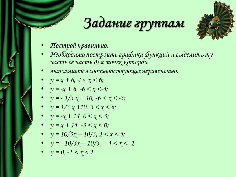 Задание группам Построй правильно