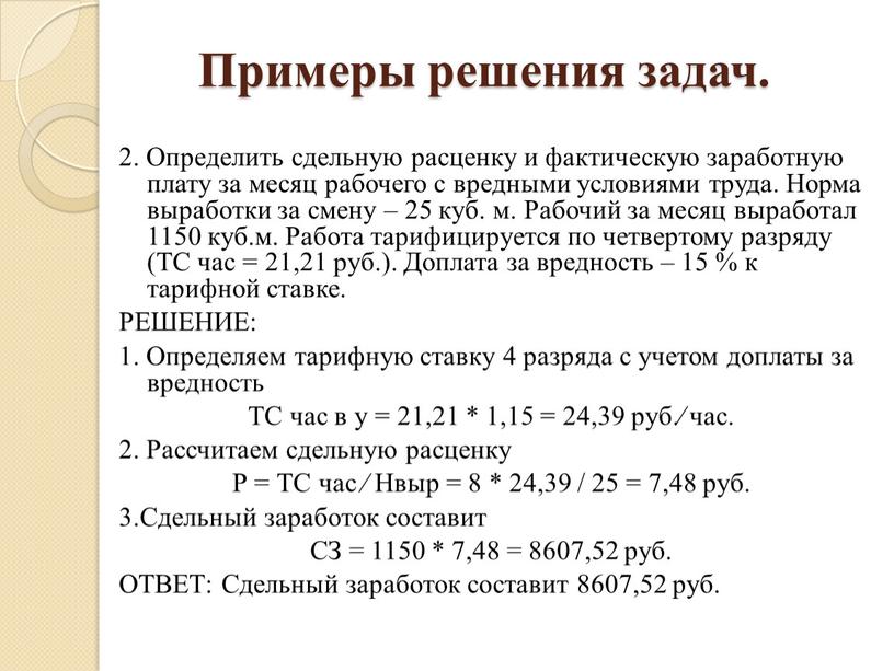 Примеры решения задач. 2. Определить сдельную расценку и фактическую заработную плату за месяц рабочего с вредными условиями труда