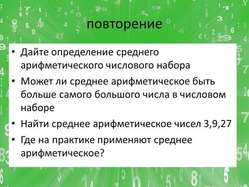 Дайте определение среднего арифметического числового набора