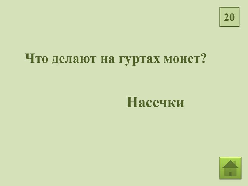 Что делают на гуртах монет? Насечки