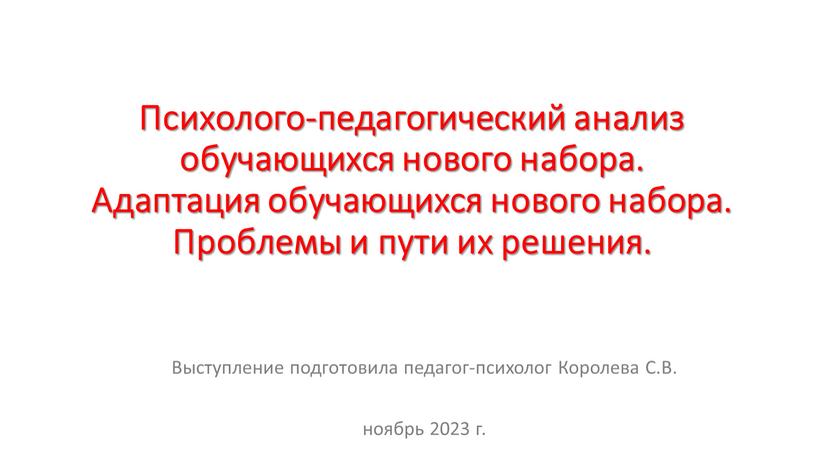 Психолого-педагогический анализ обучающихся нового набора