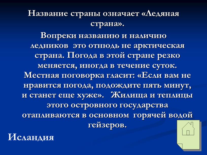 Название страны означает «Ледяная страна»