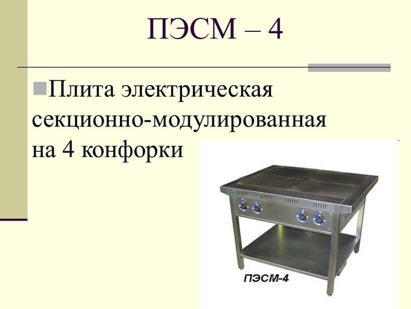 ПЭСМ – 4 Плита электрическая секционно-модулированная на 4 конфорки