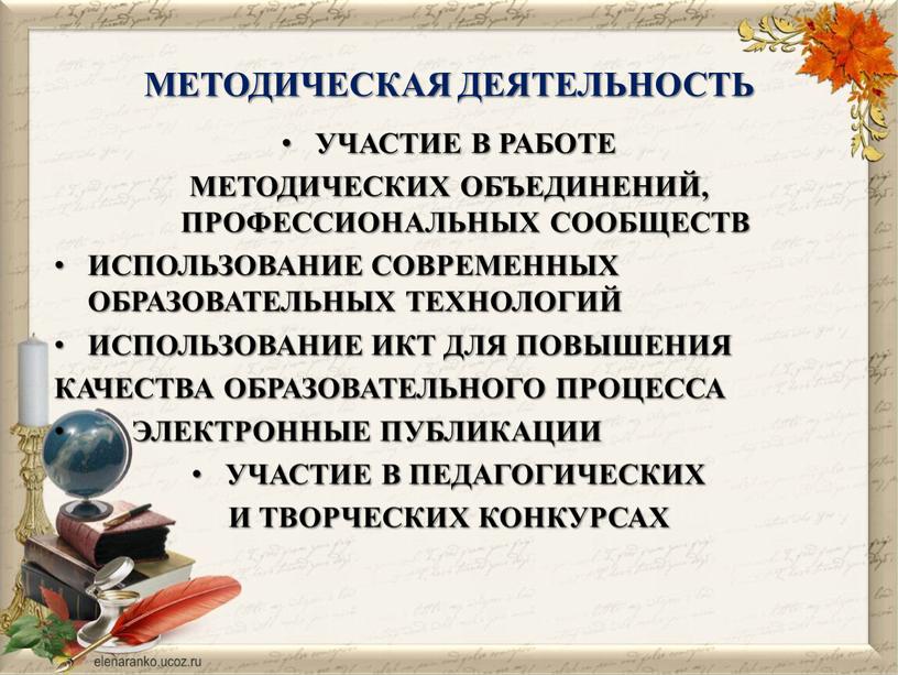 МЕТОДИЧЕСКАЯ ДЕЯТЕЛЬНОСТЬ УЧАСТИЕ