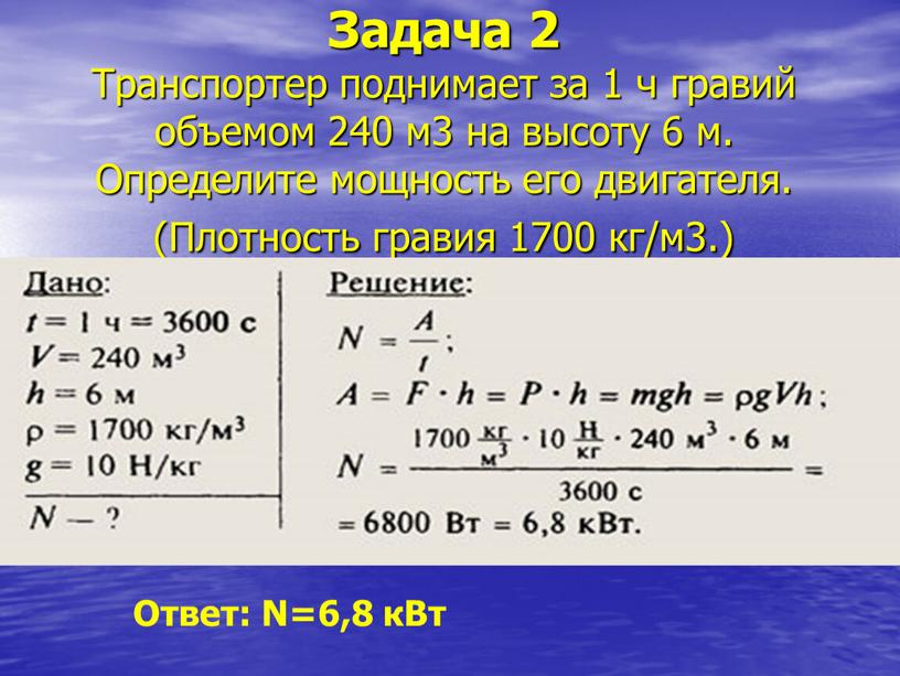 Задача 2 Транспортер поднимает за 1 ч гравий объемом 240 м3 на высоту 6 м