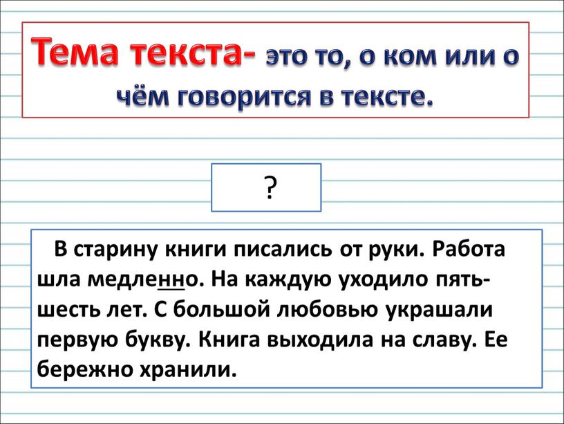 Тема текста- это то, о ком или о чём говорится в тексте