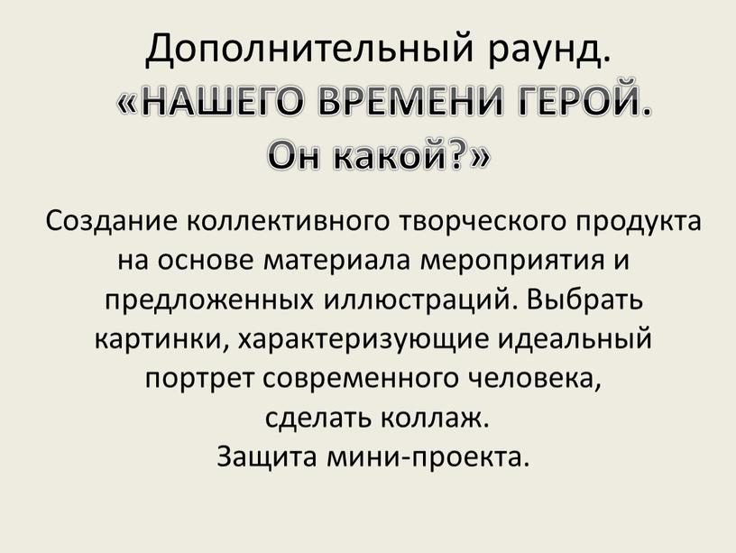 Дополнительный раунд. «НАШЕГО