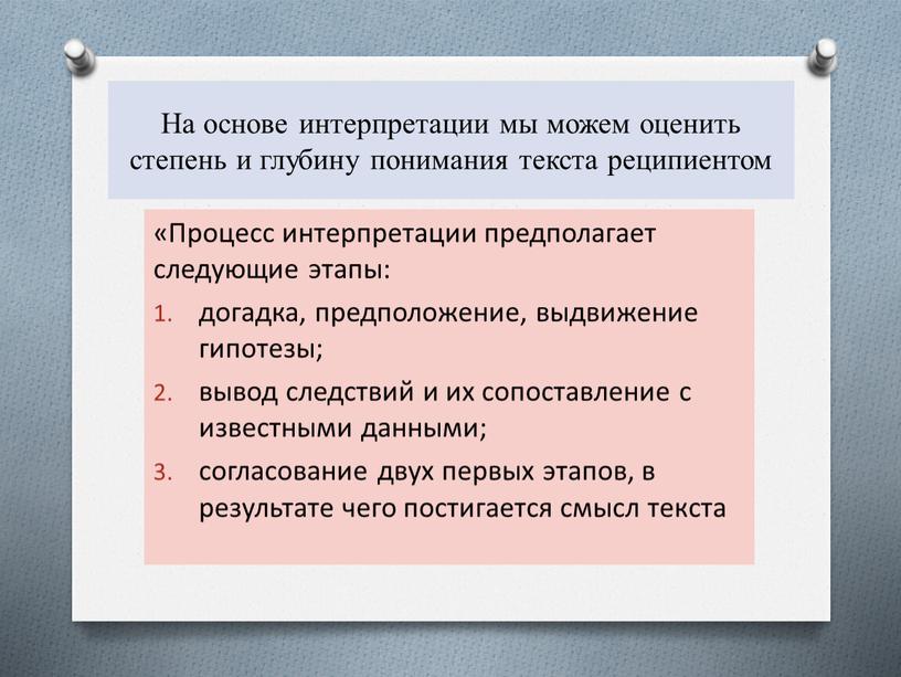 На основе интерпретации мы можем оценить степень и глубину понимания текста реципиентом «Процесс интерпретации предполагает следующие этапы: догадка, предположение, выдвижение гипотезы; вывод следствий и их…