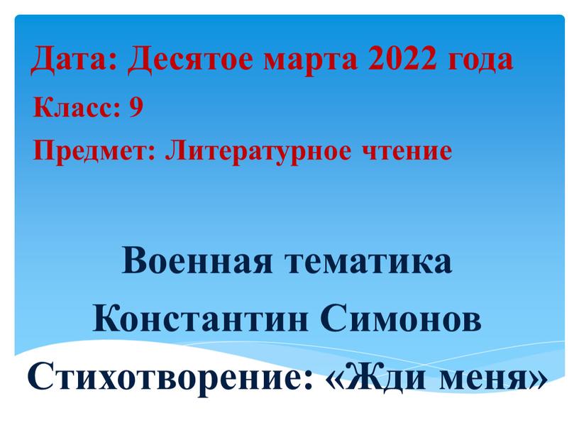 Дата: Десятое марта 2022 года