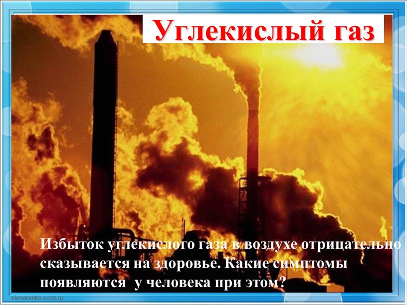 Углекислый газ Избыток углекислого газа в воздухе отрицательно сказывается на здоровье