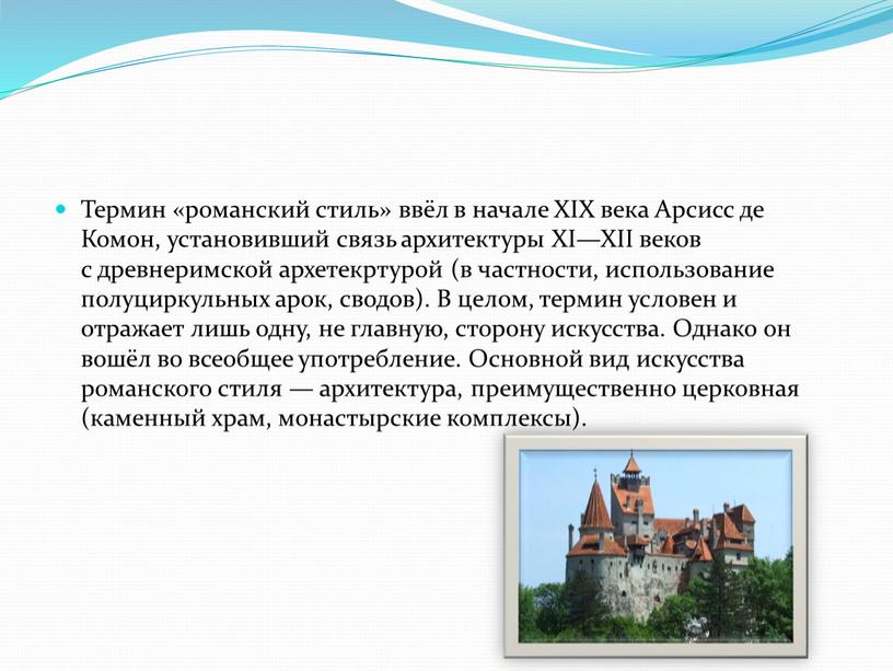 Термин «романский стиль» ввёл в начале