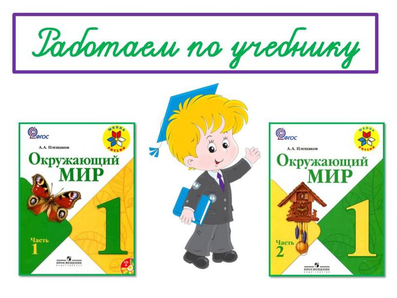 Урок окружающего мира для 1 класса"Что вокруг нас может быть опасным?"