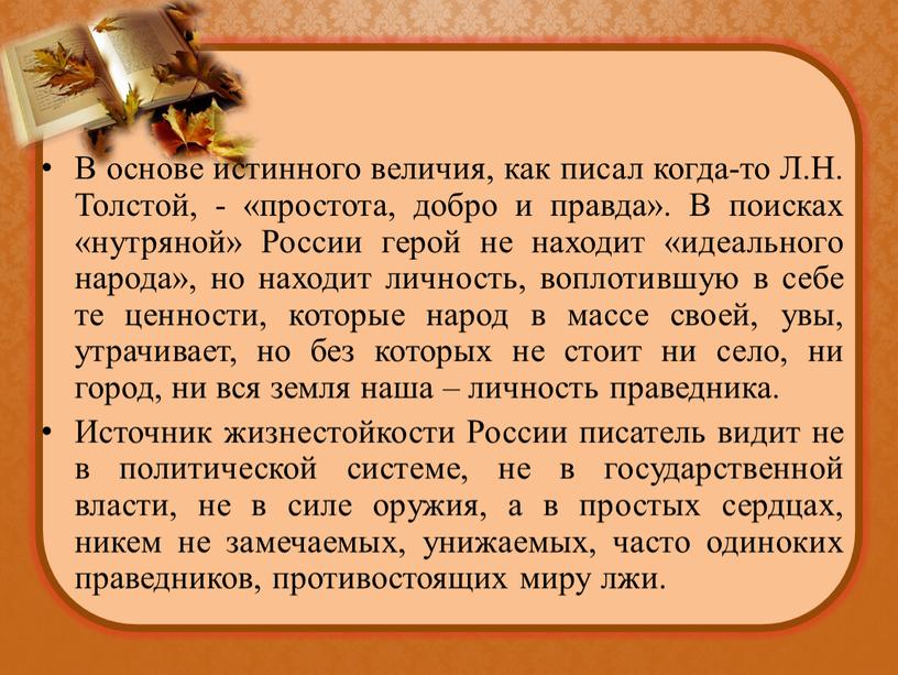 В основе истинного величия, как писал когда-то