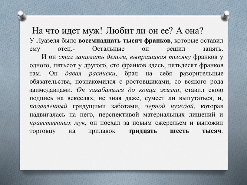 На что идет муж! Любит ли он ее?