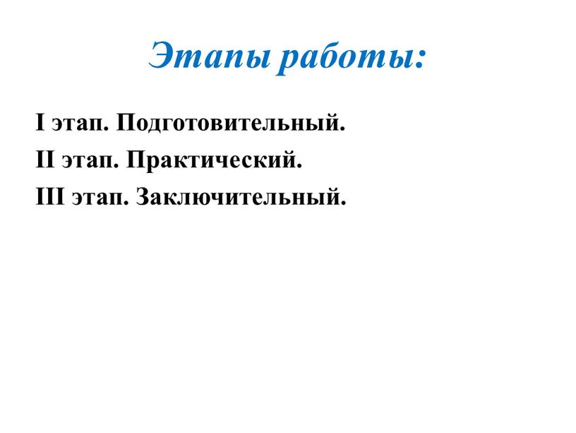 Этапы работы: I этап. Подготовительный