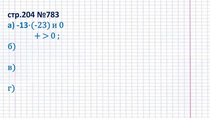 стр.204 №783 а) -13⋅(-23) и 0 + > 0 ; б) в) г)