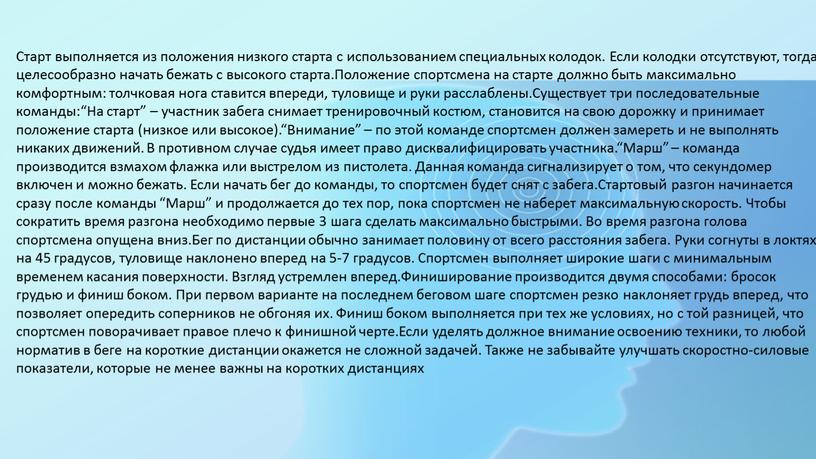 Старт выполняется из положения низкого старта с использованием специальных колодок