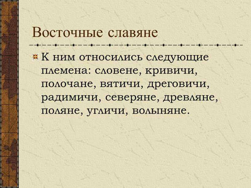 Народы относящиеся к славянам. Восточные славяне народы. Кто относится к восточным славянам. К восточным славянам относятся. Восточнославянские народы.