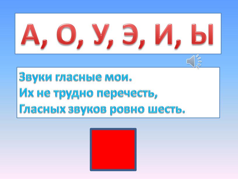 А, О, У, Э, И, Ы Звуки гласные мои