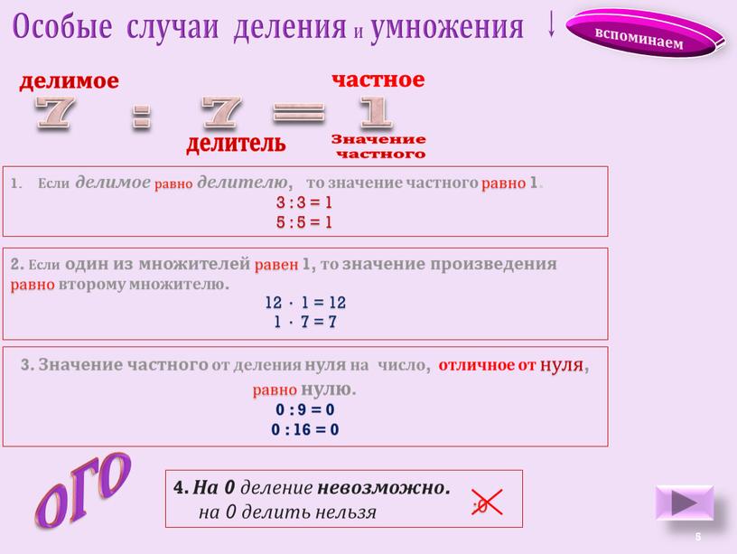 Особые случаи деления и умножения ↓