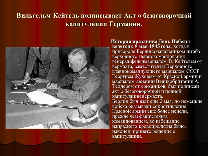 Вильгельм Кейтель подписывает Акт о безоговорочной капитуляции