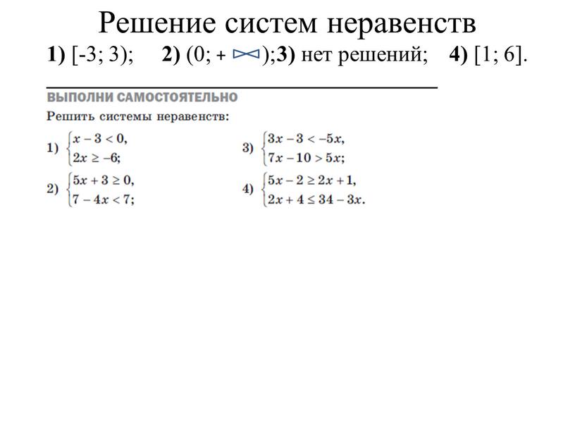 Решение систем неравенств 1) [-3; 3); 2) (0; + ); 3) нет решений; 4) [1; 6]