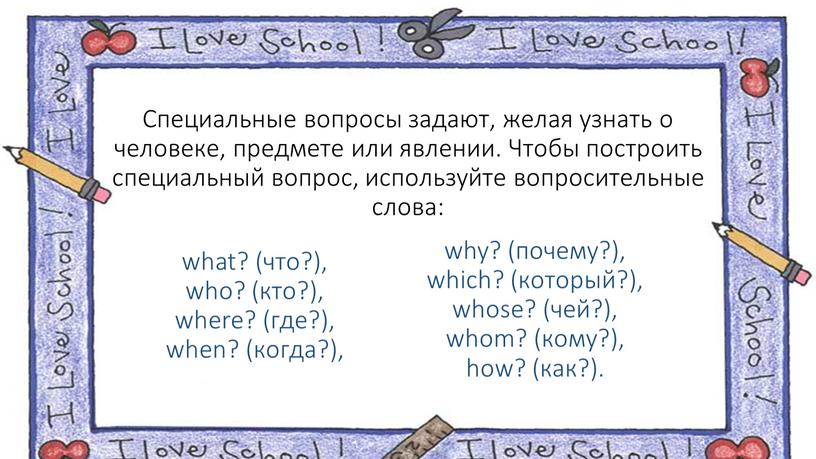 Специальные вопросы задают, желая узнать о человеке, предмете или явлении