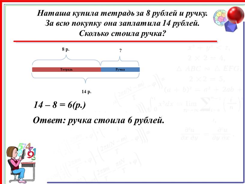 Наташа купила тетрадь за 8 рублей и ручку