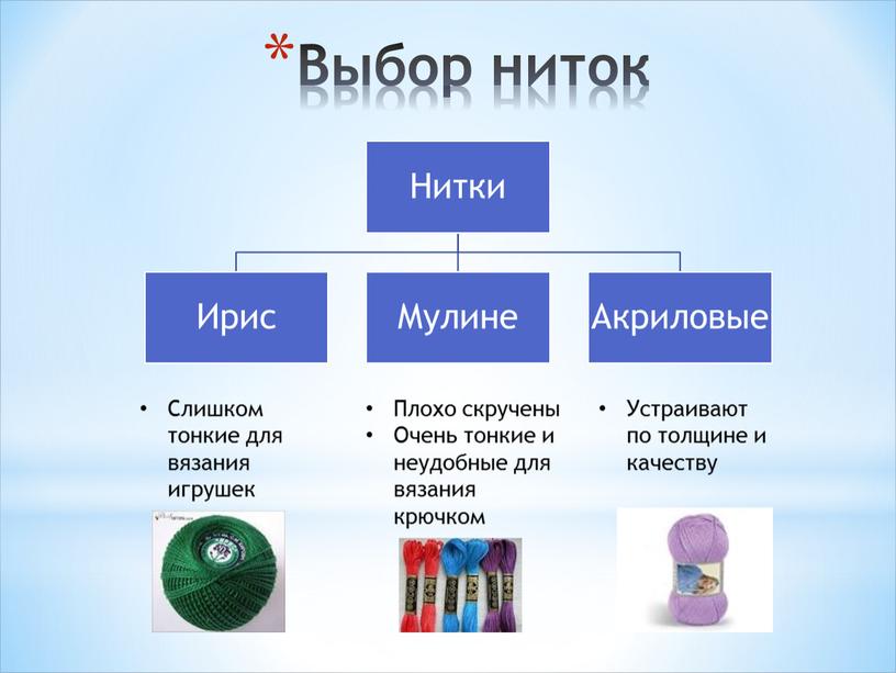 Выбор ниток Слишком тонкие для вязания игрушек