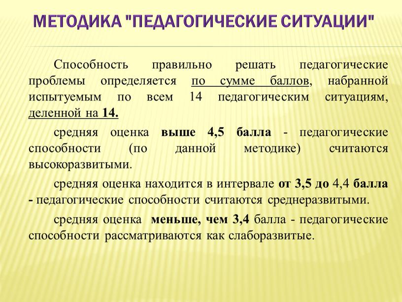 Методика "Педагогические ситуации"