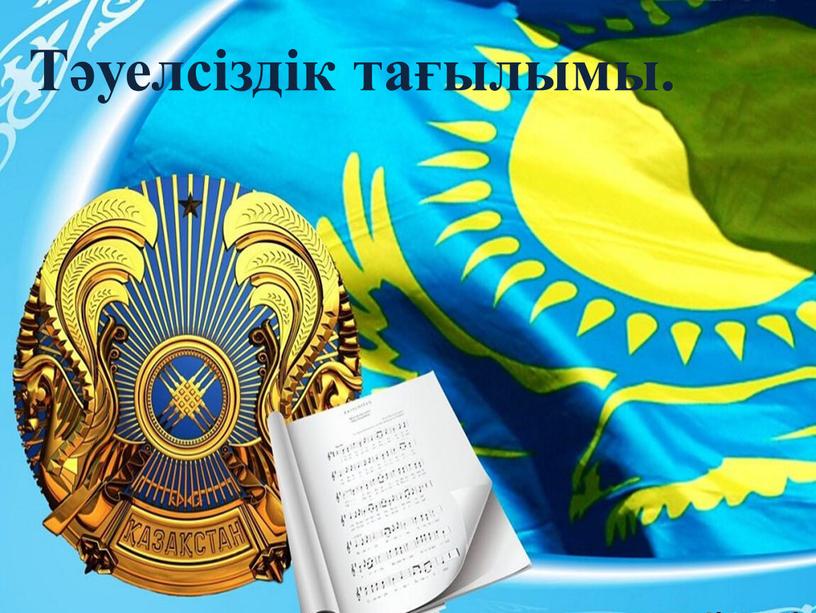 Тәуелсіздік тағылымы.