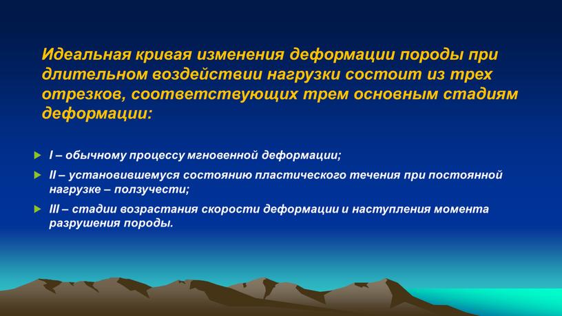 Идеальная кривая изменения деформации породы при длительном воздействии нагрузки состоит из трех отрезков, соответствующих трем основным стадиям деформации: