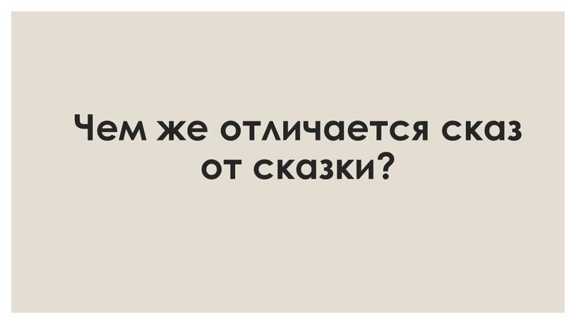 Чем же отличается сказ от сказки?