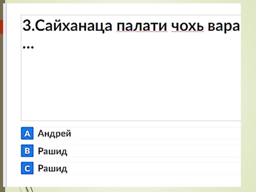 Презентация к уроку чеченская литература 4 класс "Баьпкан юьхк"