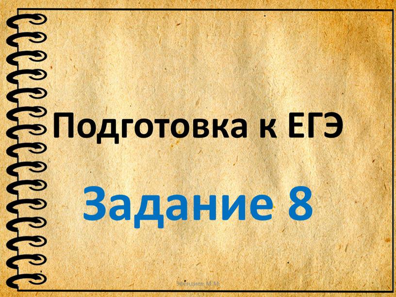 Подготовка к ЕГЭ Задание 8 Эфендиев