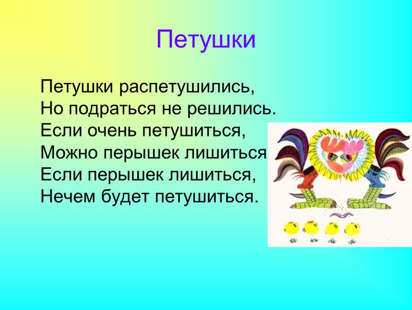 Петушки Петушки распетушились,