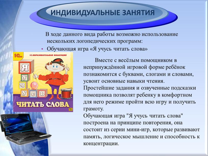 ИНДИВИДУАЛЬНЫЕ ЗАНЯТИЯ В ходе данного вида работы возможно использование нескольких логопедических программ: