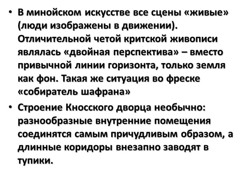 В минойском искусстве все сцены «живые» (люди изображены в движении)