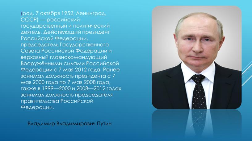 Владимир Владимирович Путин (род