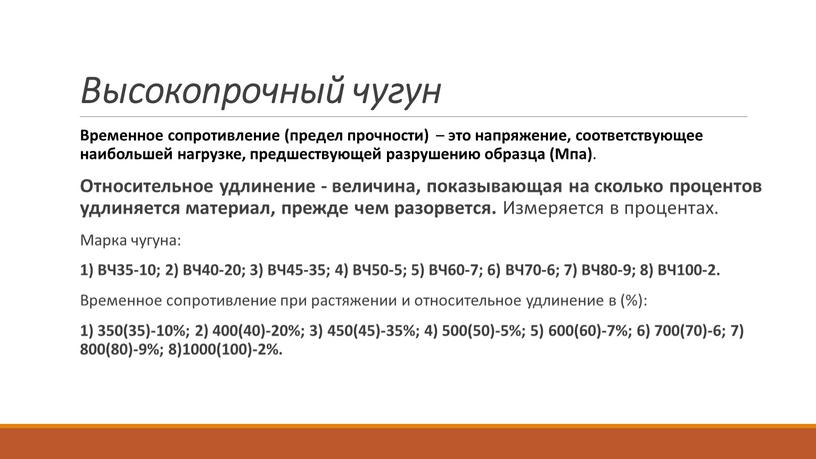 Высокопрочный чугун Временное сопротивление (предел прочности) – это напряжение, соответствующее наибольшей нагрузке, предшествующей разрушению образца (Мпа)