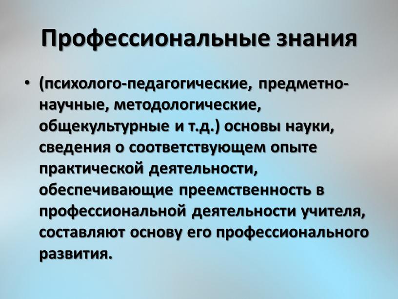 Профессиональные знания (психолого-педагогические, предметно-научные, методологические, общекультурные и т