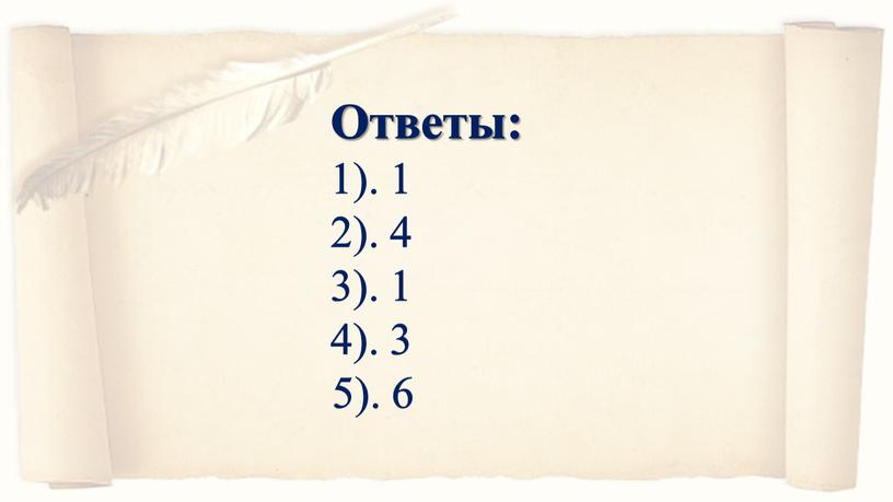 Ответы: 1). 1 2). 4 3). 1 4). 3 5)